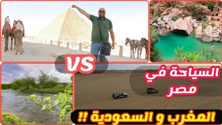 شوفوا الفرق بين السياحة في مصر ?? و المغرب ?? و السعودية ?? و أيهما أفضل Morocco مصري في المغرب