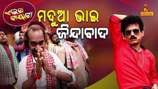 Aeita Bayata | Odia Comedy On Vote VS Note | Drunker | Panchayat Election | Papu Pom Pom |