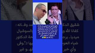 شقيق ضياء العوضي كفانا الله وإي   اكم الشائع   ات برجاء عدم متابعة صفحة ضياء سمعها