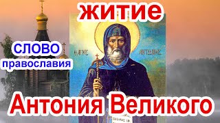 30 января Житие Преподобного Антония Великого