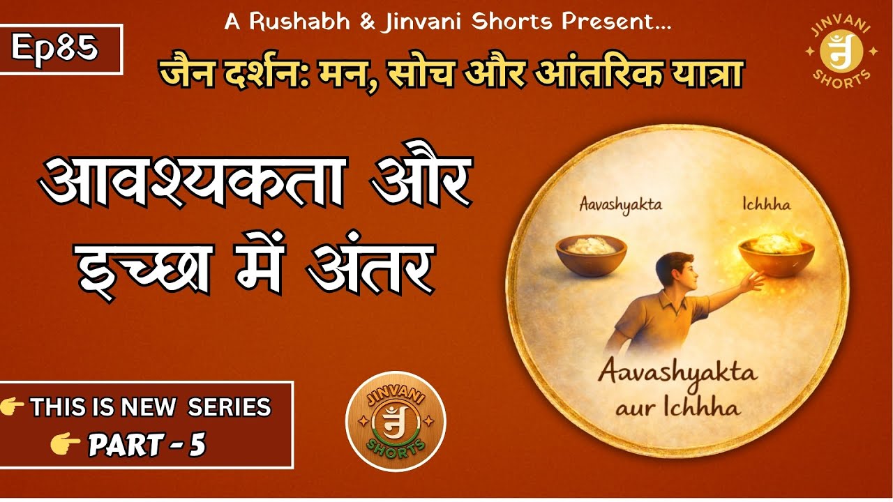 Ep85: Jain Darshan: Man,Soch aur Antarik Yatra | Aavashyakta aur Ichchha mein Antar | Jinvani Shorts