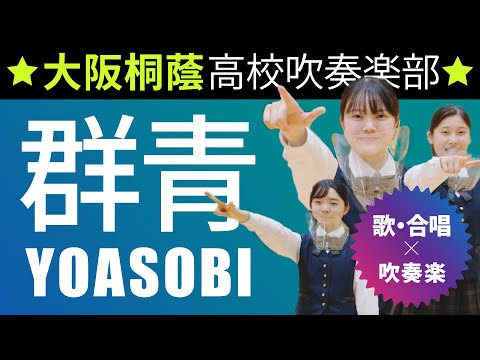 群青（大阪桐蔭特別ver. ）/YOASOBI【大阪桐蔭吹奏楽部】