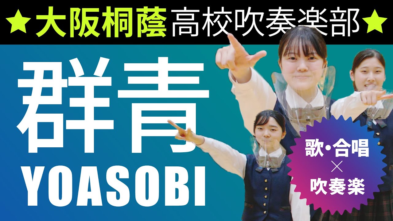 群青（大阪桐蔭特別ver. ）/YOASOBI【大阪桐蔭吹奏楽部】