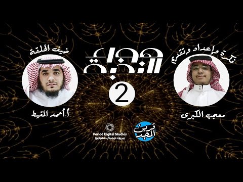 لقاء هواء النخبة2 أحمد المقيط