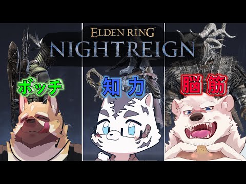 【ELDEN RING NIGHTREIGN】続×2深き夜！！深度3を目指せ🌟【虎丸玲音/神代マモル/銃間ダイチ】