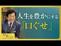 【重要】口癖は考え方の反映です。成功の人生を歩むために無意識な思考を意識することが重要です【Season2 第14話】