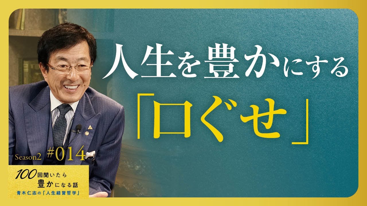 【重要】口癖は考え方の反映です。成功の人生を歩むために無意識な思考を意識することが重要です【Season2 第14話】