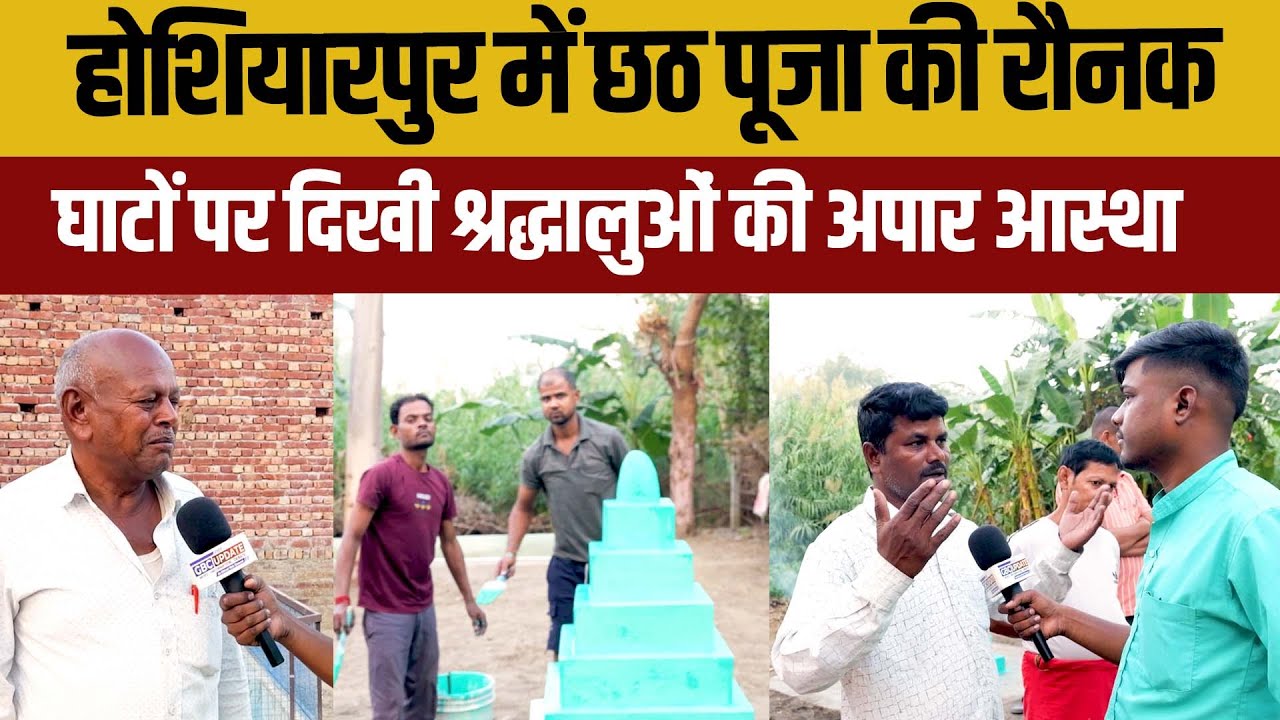 होशियारपुर में छठ पूजा की रौनक घाटों पर दिखी श्रद्धालुओं की अपार आस्था और उत्साह!