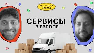 В Европе правда плохие сервисы?