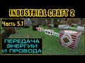 Гайд по Industrial Craft 2 - Часть 5.1 (Энергия и провода)