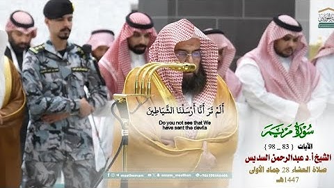 صلاة العشاء من الحرم المكي لفضيلة الشيخ أ.د. عبدالرحمن السديس 28 جمادى الأولى 1447هـ_من سورة مريم