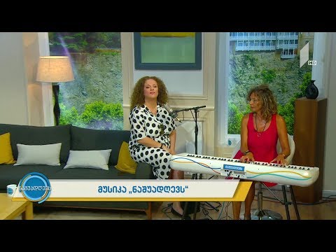 მუსიკა „ნაშუადღევს“ - მარიკო ებრალიძე, დინი ვირსალაძე - Manha de Carnaval