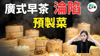 重磅！960億元預製菜供應！廣式早茶“全軍覆滅”，預製品正在毀掉粵菜！商場黑幕太多，連綠茶嘅“佛跳牆”、老娘舅都是預製菜，究竟仲有幾多真正嘅現做餐廳！？