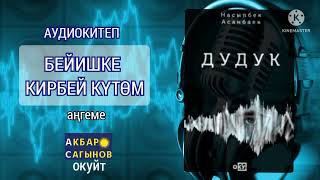 картинка: Насыпбек Асанбаев// БЕЙИШКЕ КИРБЕЙ КҮТӨМ// Аңгеме // Аудиокитеп///