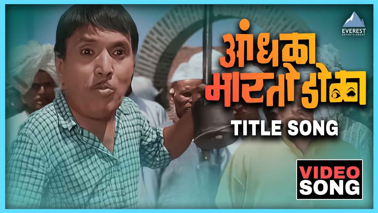 आंधळा मारतोय डोळा Andhala Martoy Dola Song | दादा कोंडके Dada Kondke Song | Marathi Movie Song