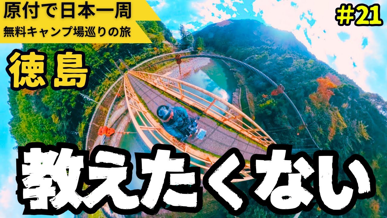 教えたくないぐらいオススメな徳島の無料キャンプ場【原付で全国の無料キャンプ場巡りのひとり旅】