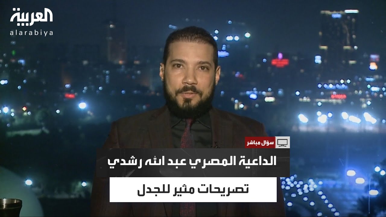 سؤال مباشر | عبدالله رشدي: التحـ.ـرش جريمة لا يقرها الإسلام ولا تجوز ولو كانت المرأة عارية