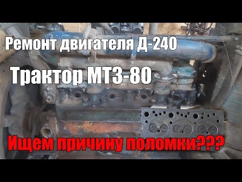 Ремонт двигателя Д-240 трактора МТЗ-80