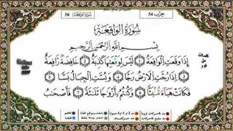 سورة الواقعة برواية ورش القارئ ياسين الجزائري surah al waqiah warch yassine al djazairi