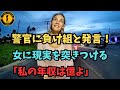 【胸スカ】お金と人脈が全てと思ってる女!警官に現実を突きつけられ大発狂!【アメリカ警察取材調査】