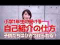 先生から子供たちへの上手な自己紹介の仕方