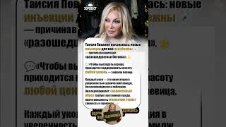 💥 «Разошедшийся ботокс» — Таисия #Повалий призналась, что новые инъекции неизбежны!