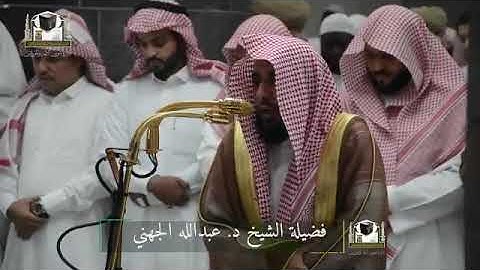 تلاوة فضيلة الشيخ د. عبدالله الجهني من صلاة المغرب 30 شعبان 1439هـ 