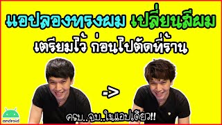 แอปลองทรงผม เปลี่ยนสีผม ออกแบบทรงผม ก่อนออกไปตัดที่ร้าน | พูดจาประสาอาร์ต screenshot 4