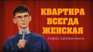 ДЕВУШКА КУПИЛА НАМ КВАРТИРУ | Стендап 2026 | Андрей Серебренников