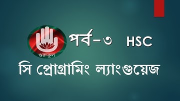 HSC-ICT:হাতে কলমে সি প্রোগ্রামিং ল্যাংগুয়েজ-৩!C Programming Language-3 by gurukul!
