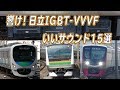 響くVVVFサウンド！ 日立IGBT-VVVF いい音15選！ Train Sound Hitachi IGBT-VVVF Inverter