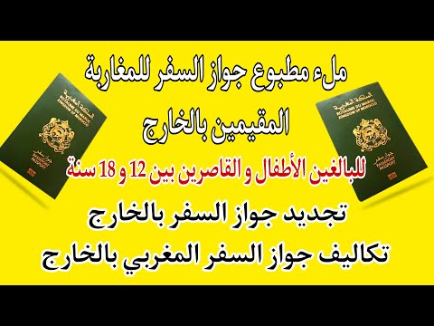 ملء مطبوع جواز السفر المغربي بالخارج وتكاليف تجديد جواز السفر