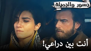 أنت بين دراعي! 💘 - جسور والجميلة | Cesur ve Güzel @CesurveguzelArabic