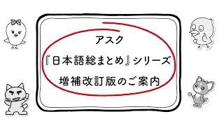 『増補改訂版 日本語総まとめ N1・N2・N3』CM