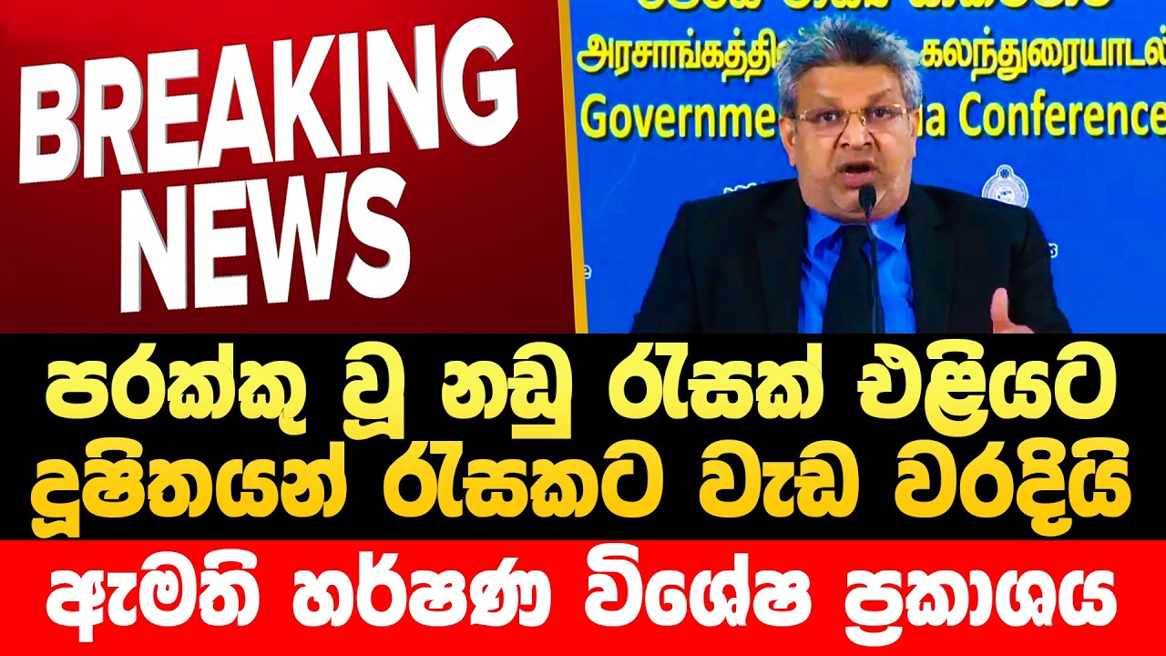 🔴අධිකරණ ඇමති හර්ෂණ ගේ විශේෂ ප්‍රකාශය special News | Npp Live | JVP Live | AKD | Horawa News