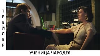 Фильм с интересным сюжетом УЧЕНИЦА ЧАРОДЕЯ 💥Трейлер 💥Мелодрама 2023 💥Новый сериал