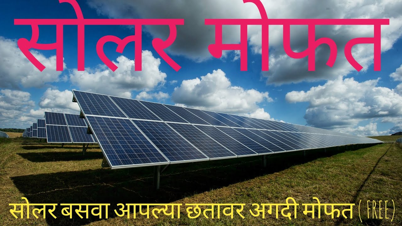 Solar (सोलर) मोफत बसवा आपल्या घराच्या छतावर. कॉन्टॅक्ट -7972974892.#solar #solarsystem #solarenergy 