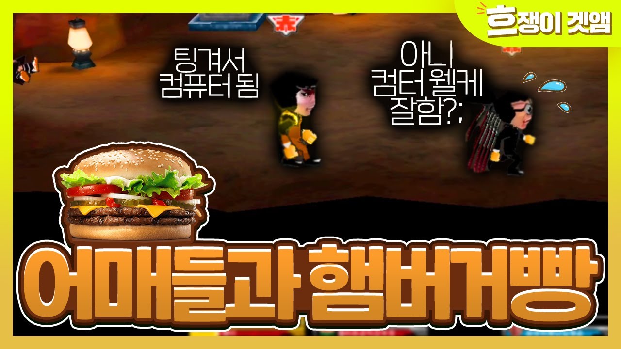 [겟앰프드] 어매들과 햄버거빵