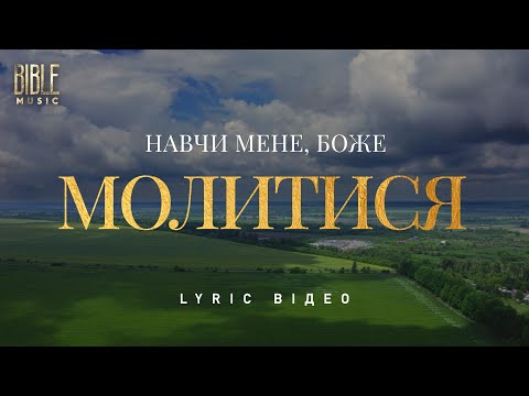 Bible Music Навчи мене Боже молитися Official Lyric Video