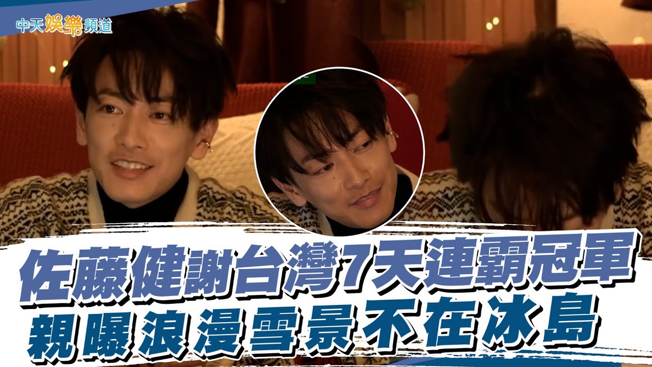 【撩星聞】佐藤健謝台灣7天連霸冠軍  親曝浪漫雪景不在冰島｜First Love初戀