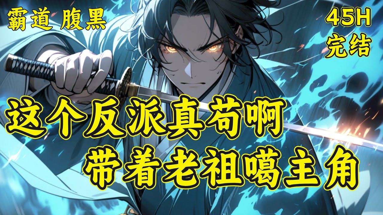 【这个反派真苟啊，带着老祖噶主角】帝绝天穿越成仙域帝家神子。身份高贵，犹如九天真龙。本以为天命加身，踏天而行。横推万古，镇压万世！一句天命反派系统加载成功，将帝绝天的幻想打破...#反派