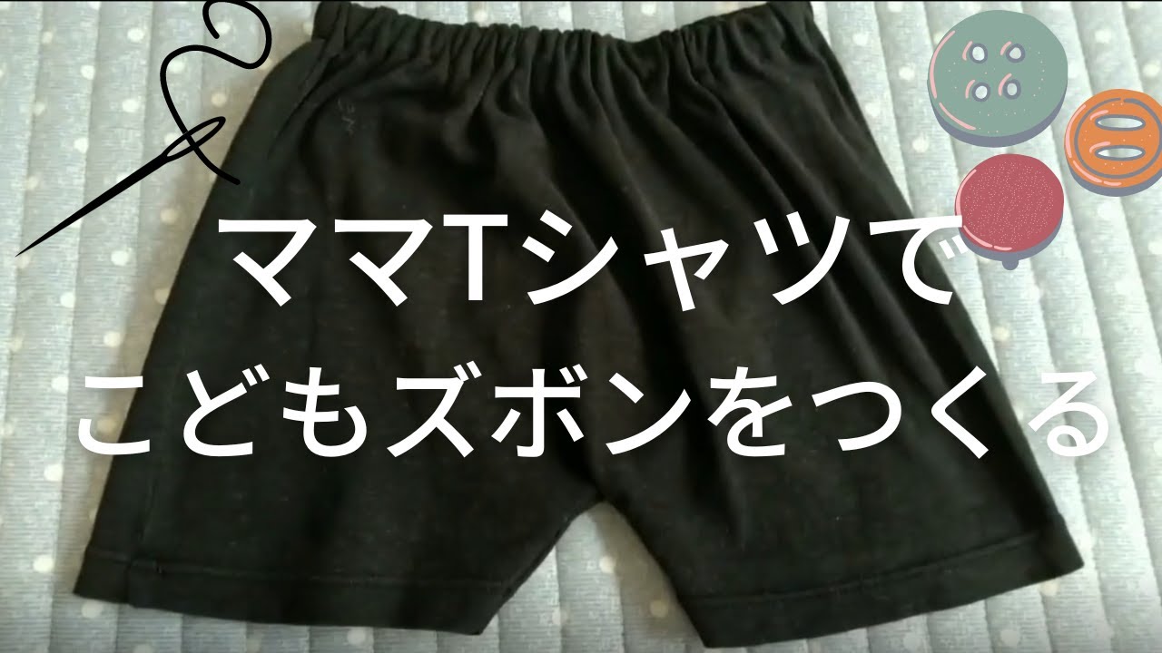 子供服の節約 | 並縫い2か所だけ | 古くなったTシャツからズボンへ