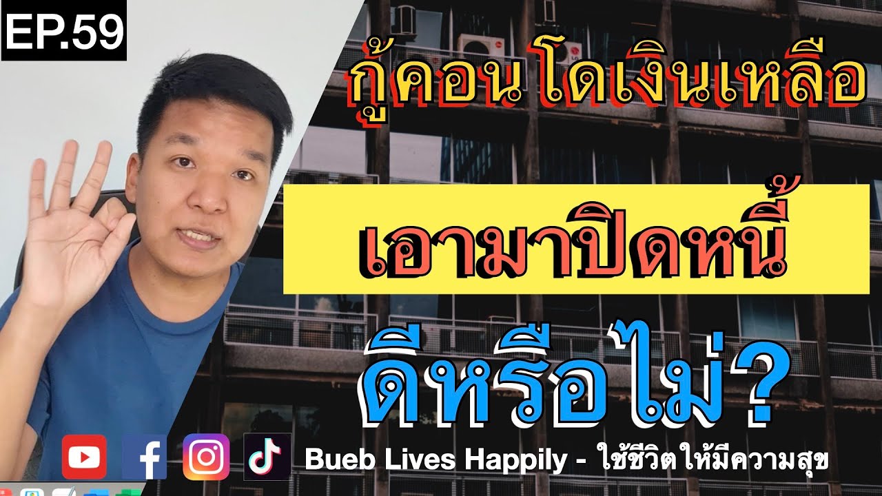 EP.59 กู้คอนโดเงินเหลือ มาปิดหนี้ทั้งหมด ดีหรือไม่? คอนโดเงินเกิน คอนโดเงินทอน