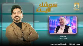 مريم غزال وزوجها في برنامج #سوشل_لايت | مع محمد الأفندي screenshot 4