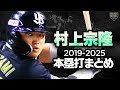 メジャー挑戦 村上宗隆 本塁打集 ヤクルト 2019年 2025年