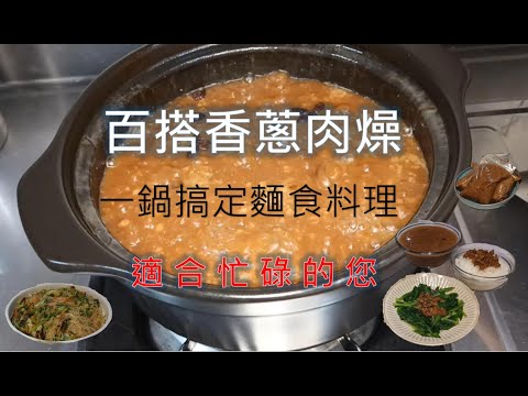 一鍋搞定麵食料理「百搭香蔥肉燥」，適合忙碌的您，簡單輕鬆一定要學起來