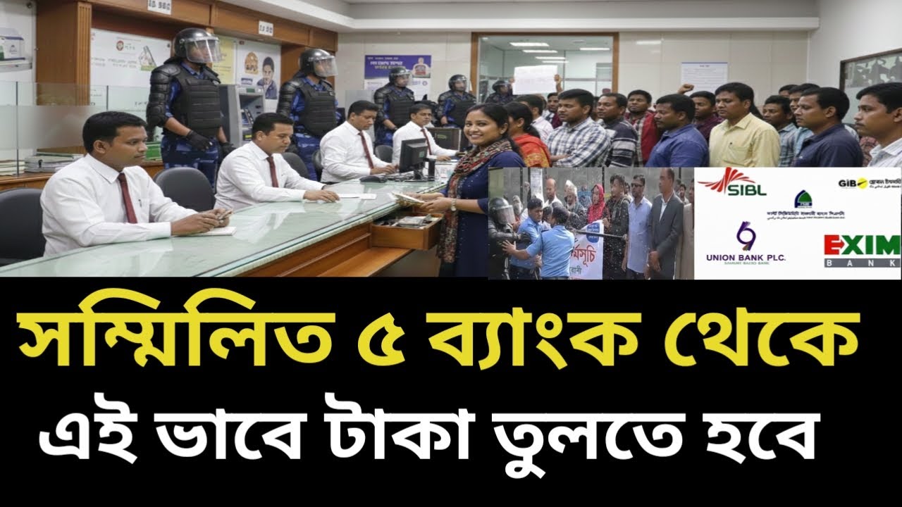 সম্মিলিত ৫ ইসলামিক ব্যাংক গ্রাহকদের টাকা কিভাবে দিবে?| 5 Islamic bank News | Fariha unique solution 