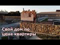 Переезд в Новороссийск. Свой дом по цене квартиры. Ст. Раевская К.П. Новое поместье. (Папа Может)