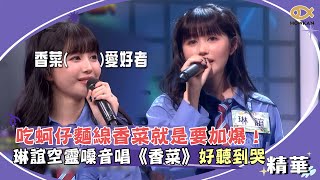 吃蚵仔麵線香菜就是要加爆！琳誼空靈嗓音唱《香菜》好聽到哭！｜綜藝大熱門