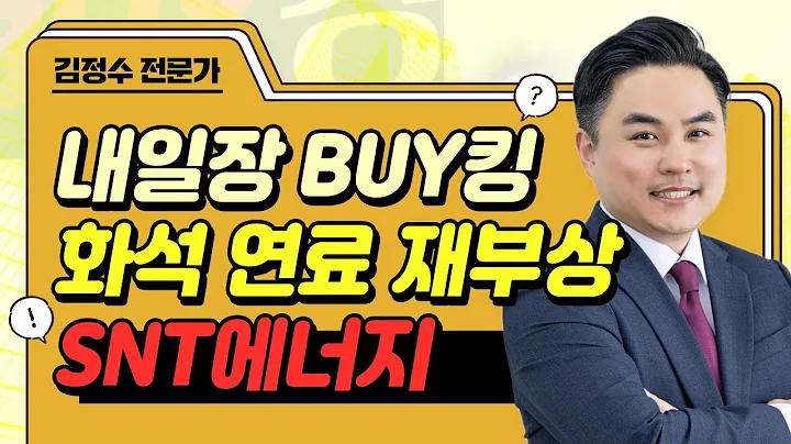 SNT에너지(100840) 美 트럼프 당선, ‘화석 연료’ 재부상…‘에어쿨러 전성시대’ 해외시장 ‘청신호’ #투자전략 #김정수｜내일장 BUY킹｜BUY킹스탁⚓